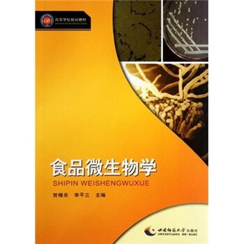 食品微生物學(xué)