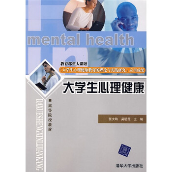 大學(xué)生心理健康