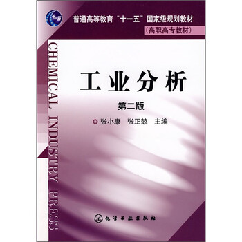 工業(yè)分析/普通高等教育“十一五”國家級規(guī)劃教材簡介，目錄書摘