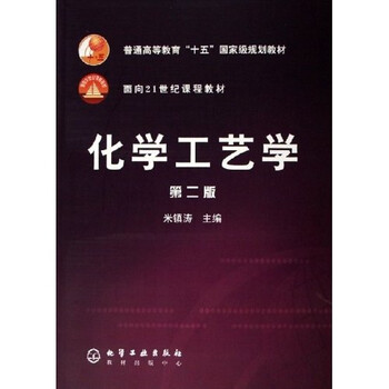 化學(xué)工藝學(xué)/普通高等教育“十五”國(guó)家級(jí)規(guī)劃教材·面向21世紀(jì)課程教材簡(jiǎn)介，目錄書摘