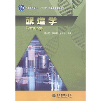 釀造學(xué)/普通高等教育“十一五”國(guó)家級(jí)規(guī)劃教材簡(jiǎn)介，目錄書摘