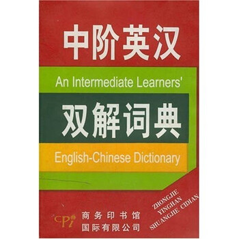 中階英漢雙解詞典