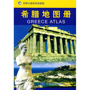 希臘地圖冊