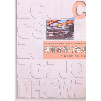 建筑材料與檢測