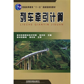 普通高等教育”十一五”國(guó)家級(jí)規(guī)劃教材：列車(chē)牽引計(jì)算簡(jiǎn)介，目錄書(shū)摘