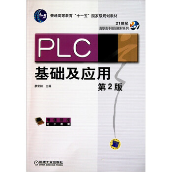 PLC基礎(chǔ)及應(yīng)用（第2版）簡介，目錄書摘
