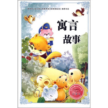 寓言故事