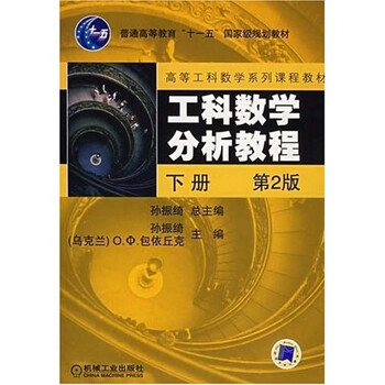 普通高等教育“十一五”國家級規(guī)劃教材：工科數(shù)學分析教程（下冊）（第2版）簡介，目錄書摘