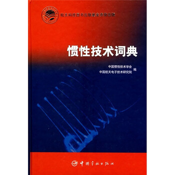 慣性技術(shù)