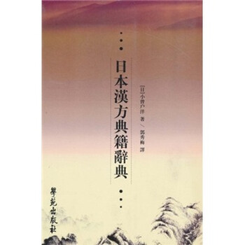 日本漢方