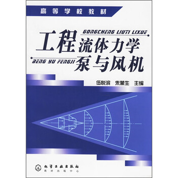 流體力學(xué)泵與風(fēng)機