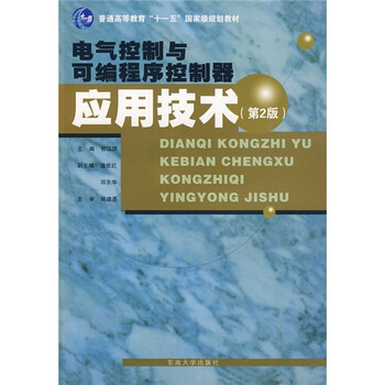 電氣控制與可編程序控制器應(yīng)用技術(shù)（第2版）/普通高等教育“十一五”國家級規(guī)劃教材簡介，目錄書摘