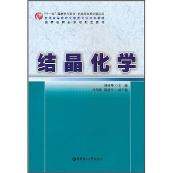 普通高等教育化學(xué)類(lèi)專(zhuān)業(yè)規(guī)劃教材·國(guó)家級(jí)精品課程配套教材：結(jié)晶化學(xué)簡(jiǎn)介，目錄書(shū)摘