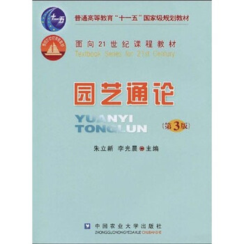 普通高等教育“十一五”國家級規(guī)劃教材·面向21世紀(jì)課程教材：園藝通論（第3版）簡介，目錄書摘