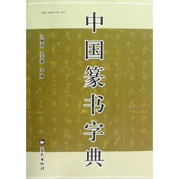 篆書字典