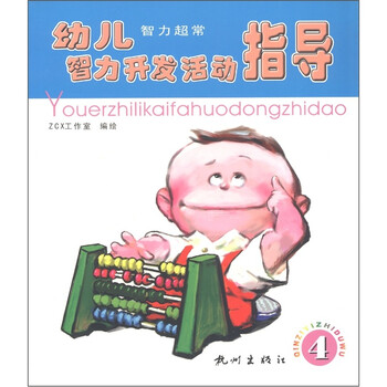 幼兒智力開發(fā)