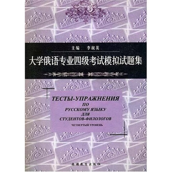 俄語專業(yè)四級(jí)