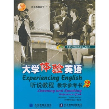 普通高等教育“十五”國家級規(guī)劃教材：大學體驗英語聽說教程教學參考書2簡介，目錄書摘