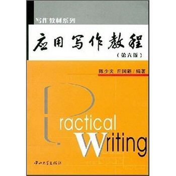 應(yīng)用寫作教程