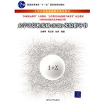 大學(xué)計(jì)算機(jī)基礎(chǔ)（第3版）實(shí)驗(yàn)指導(dǎo)書/普通高等教育“十一五”國(guó)家級(jí)規(guī)劃教材簡(jiǎn)介，目錄書摘