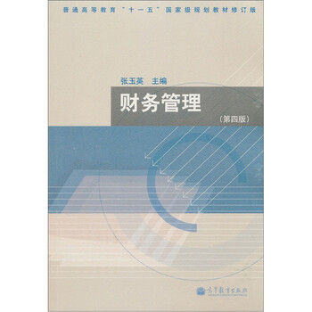 普通高等教育“十一五”國家級規(guī)劃教材（修訂版）：財務管理（第4版）簡介，目錄書摘