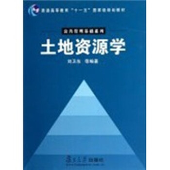 土地資源學/普通高等教育“十一五”國家級規(guī)劃教材·公共管理基礎(chǔ)系列簡介，目錄書摘