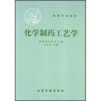 化學(xué)制藥工藝學(xué)