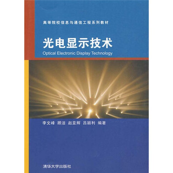 光電顯示技術(shù)
