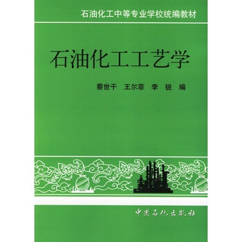 石油化工工藝學(xué)