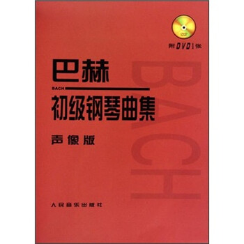 巴赫初級鋼琴曲集