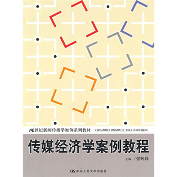 傳媒經(jīng)濟(jì)學(xué)教程