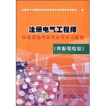 注冊電氣工程師供配電專業(yè)
