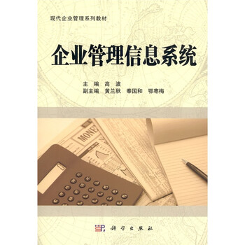企業(yè)管理信息系統(tǒng)