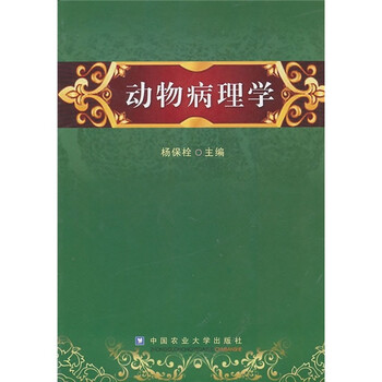 動(dòng)物病理學(xué)