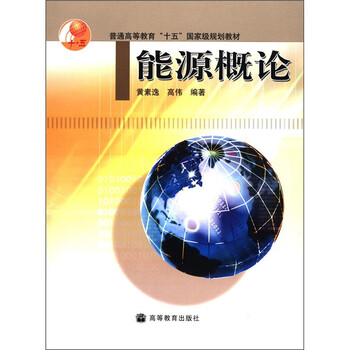 普通高等教育“十五”國(guó)家級(jí)規(guī)劃教材：能源概論（附光盤1張）簡(jiǎn)介，目錄書(shū)摘