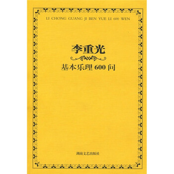 李重光基本樂理