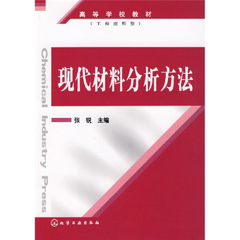 現(xiàn)代材料分析方法
