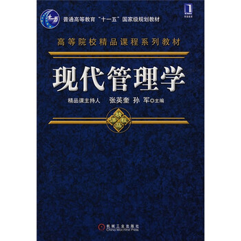 現(xiàn)代管理學