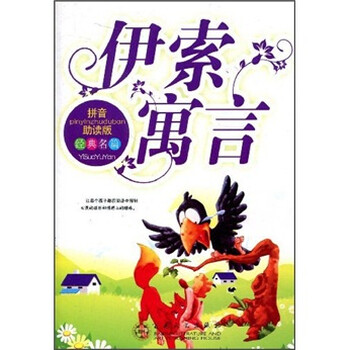 伊索寓言拼音