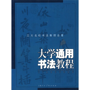 大學(xué)書法教程
