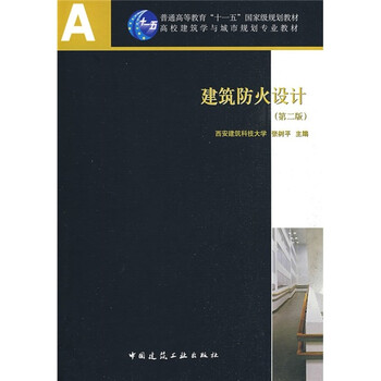 建筑防火設(shè)計（第2版）（附光盤）/普通高等教育“十一五”國家級規(guī)劃教材簡介，目錄書摘