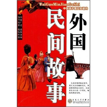 外國(guó)民間故事