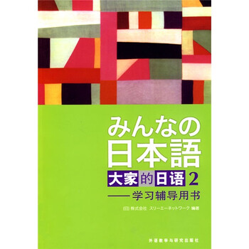 大家的日語2