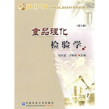 食品理化檢驗