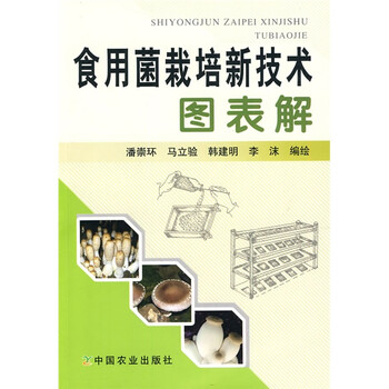 食用菌栽培技術(shù)