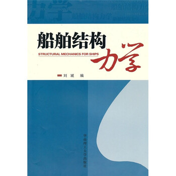 船舶結(jié)構(gòu)力學(xué)