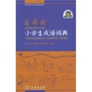 商務(wù)印書(shū)館小學(xué)生