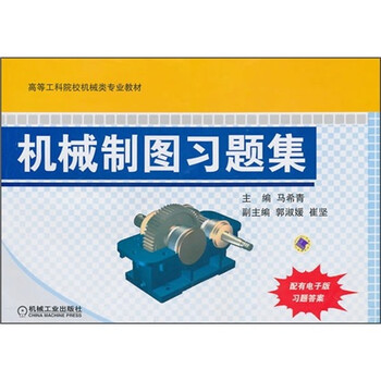 機(jī)械制圖習(xí)題集