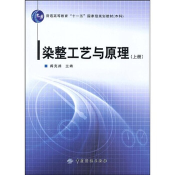 染整工藝原理