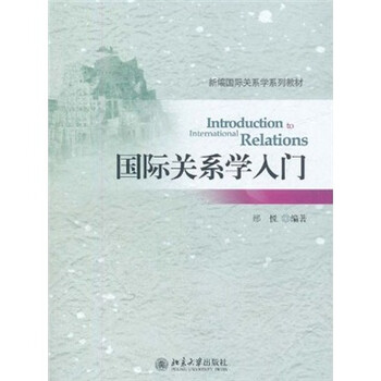 國際關(guān)系學(xué)入門